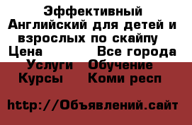Эффективный Английский для детей и взрослых по скайпу › Цена ­ 2 150 - Все города Услуги » Обучение. Курсы   . Коми респ.